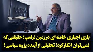 بازی اجباری خامنه‌ای در زمین ترامپ؛ حقیقتی که نمی‌توان انکار کرد! تحلیلی از آینده پژوه سیاسی!