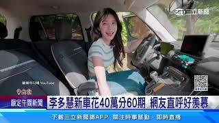 李多慧韓國新車僅40萬! 高嘉瑜：台灣車價怎麼了｜三立新聞網 SETN.com