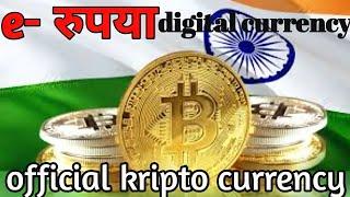 Digital Currency fayde or nuksan |Digital Currency e Rupee Kya Hai