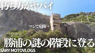 【サンドライブイン】崖にへばり付くように残る朽ちかけた階段　勝浦