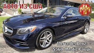 MERCEDES-BENZ S560 4Matic Coupe. Авто из США. MM Groupe. Сергей Меньшиков Автомобили