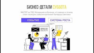 Система событий в развитии сетевого бизнеса