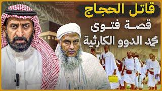 كيف قتل محمد الددو حجاج بيت الله بفتواه ؟ وقصة الحج بلا تصريح #السعودية  #subscribe #الددو