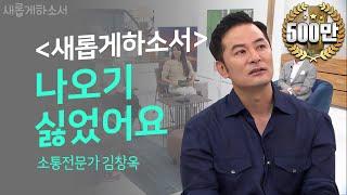 [간증 최.초.공.개] 소통이 안 되면? 고통이 온다!ㅣ새롭게하소서ㅣ소통전문가 김창옥 강사