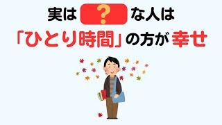 【研究結果】人生と幸せに関する役立つ雑学（ひとり時間編）