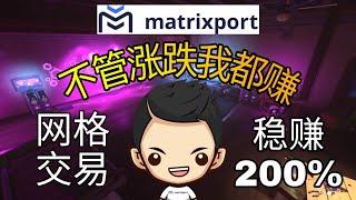 网格交易全攻略 ｜Matrixport量化网格交易稳赚201%｜[懒人投资救星]