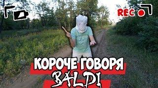 КОРОЧЕ ГОВОРЯ, BALDI В РЕАЛЬНОЙ ЖИЗНИ [От первого лица] / КОРОЧЕ ГОВОРЯ, ПОИГРАЛ В GRANNY