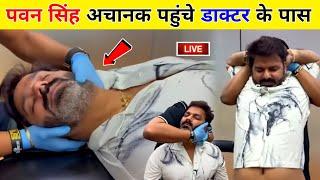 Pawan Singh अचानक क्यों पहुंचे डाक्टर के पास | Pawan Singh New Video | Bhojpuri Video