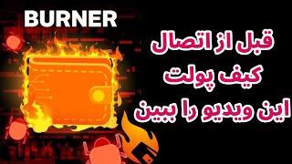 کیف پول یک بار مصرف چیست؟ | برنر ولت یا برنر آدرس چیست؟