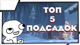 ТОП 5 ЛУЧШИХ ПОДСАДОК В СОЮЗНИКАХ НА КАРТЕ SANDSTONE В СТАНДОФФ 2 | ЛУЧШИЕ ПОДСАДКИ STANDOFF 2