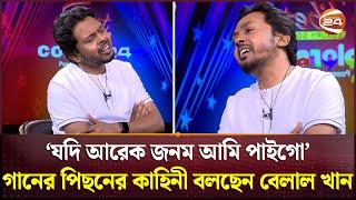 যদি আরেক জনম আমি পাইগো-গানের পিছনের কাহিনী বলছেন বেলাল খান | Belal Khan | Jodi Arek Jonom Ami Paigo