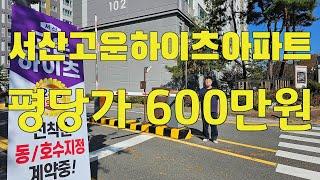 서산고운하이츠아파트매매분양 / 서산테크노밸리인근 평당가600만원 아파트 미니신도시아파트단지 형성지역 1661-2856