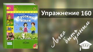 Упражнение 160. Русский язык, 3 класс, 2 часть, страница 89