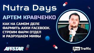 Как фармить аккаунты Facebook на самом деле. Артем Кравченко | ProTraffic Nutra Days