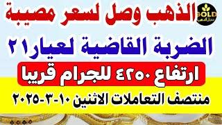 توقعات 4250 لعيار٢١ اسعار الذهب اليوم // سعر الذهب اليوم الاثنين 2025/3/10 في مصر #أسعار_الذهب