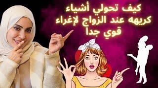 كيف تحولي أشياء كريهه عند الزوج لإغراء قوي جدا  بحركه واحده 