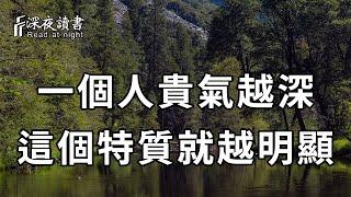 你終要明白，一個人真正的高貴，從來不是容貌與打扮，而是這4個特質！擁有一個，你就很厲害了【深夜讀書】