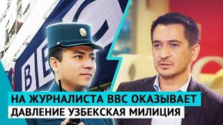 Призрак Каримова: на журналиста BBC оказывает давление узбекская милиция