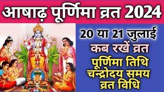 Purnima vrat July 2024|Ashadha purnima 2024|Ashadha purnima kab hai 2024|पूर्णिमा 2024 जुलाई