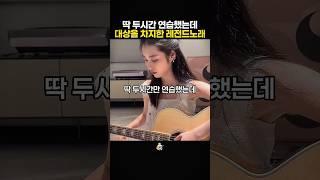 딱 두시간만 연습했는데 대학가요제 대상을 차지한 레전드노래
