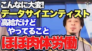 【ひろゆき】今まで知らなかったデータサイエンティスト※まるで落穂拾い…【切り抜き】