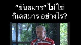 ขันธ์๕ ไม่ใช่กิเลสอย่างไร?