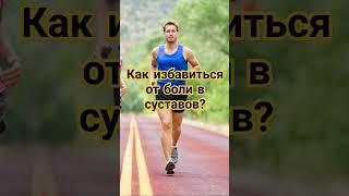 Как избавиться от боли на в суставов? #здоровье #shorts #short #video