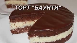 Торт Баунти, шоколадный с кокосовой начинкой,очень вкусный. Простой рецепт