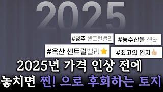 2025년 가격 인상 하기전에 옥산 가락리 땅 분양 받으세요!