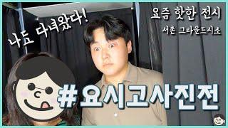 [vlog] #추천전시회 #요시고사진전 을 다녀오다.(feat. 깖)