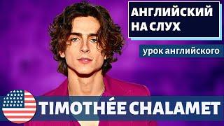 АНГЛИЙСКИЙ НА СЛУХ -  Timothée Chalamet (Тимоти Шаламе)