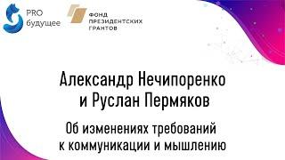 Александр Нечипоренко и Руслан Пермяков - Об изменениях требований к коммуникации и мышлению