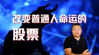 美股賺錢｜改變普通人命運的股票｜一生唯一一次機遇