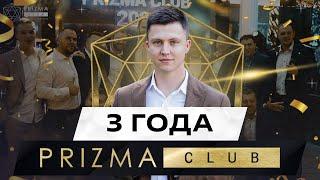 Prizma Club исполнилось 3 года  