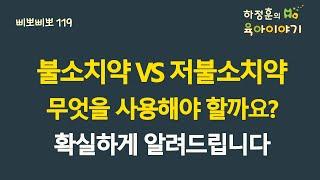 #423  불소치약 VS 저불소치약! 무엇을 사용해야할까요? 확실하게 알려드립니다: (소아청소년과전문의, IBCLC, 삐뽀삐뽀119소아과저자)