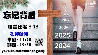 《忘记背后》 20241229 主日礼拜直播 新中央教会 中国宣教会