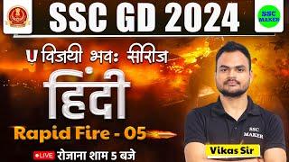 SSC GD 2024 | SSC GD Hindi Rapid Fire 05 | विजयी भवः सीरीज | Hindi For SSC GD Exam 2024 | SSC MAKER