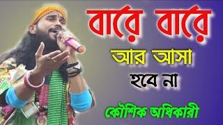 কৌশিক অধিকারী বাউল গান || বারে বারে আর আসা হবে না || Bare Bare Ar Asa Hobe Nah || ভবা পাগলার গান ||