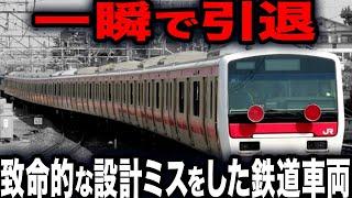 【総集編】一瞬で引退した悲劇の鉄道車両特集…いったい何が…