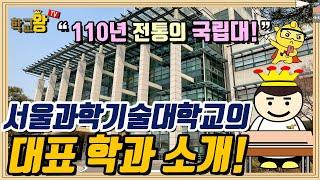 [서울과학기술대학교] 학과 소개! 역시 서울과기대 대표 학과는 이거지!