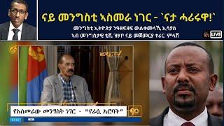 Atv Asena Live - ናይ መንግስቲ ኣስመራ ነገር - `ናታ ሓሪሩዋስ!`- መንግስቲ ኢትዮጵያ ንዓዘፍዘፍ ውልቀመላኺ ኢሳያስ ዝሃቦ ተሪር  ምላሽ