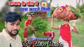 My New Phone Se |My New Blog| बाजरा के खेत में |27 trending Desi Family YouTube shorts stories video