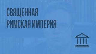 Священная Римская империя. Видеоурок по Всеобщей истории 10 класс