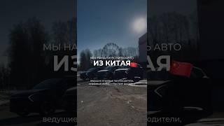 Авто из Китая в Россию #автоизкитая #топ #покупкаавто #car #продажаавто #automobile