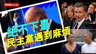 “麻煩大了！” 拜登表示絕不退讓，讓民主黨決策層不知所措，換人呼聲再起 #美國大選2024 #米歇爾.奧巴馬 #加文.紐森 （06/28/2024）