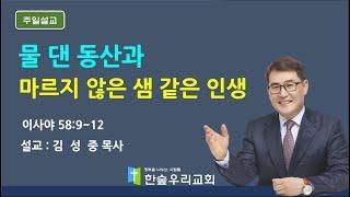 [2023. 8. 27 ] 주일 낮예배 : 물댄 동산과 마르지 않는 샘 같은 인생-설교 : 김성중 목사
