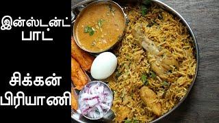 Instant Pot Chicken Biryani in Tamil - How to make Chicken Biryani in Tamil - சிக்கன் பிரியாணி