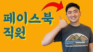 페이스북의 면접 과정은 어떨까? 페북 Data Scientist 합격 썰