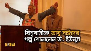 ছাত্র-জনতার বীরত্বগাঁথা জাতিসংঘে তুলে ধরলেন ড. ইউনূস | Dr Yunus | Abu Sayed | Ekhon TV