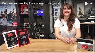 Как отличить очки Ray Ban оригинал от подделки?